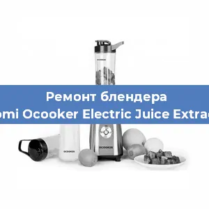 Замена щеток на блендере Xiaomi Ocooker Electric Juice Extractor в Волгограде